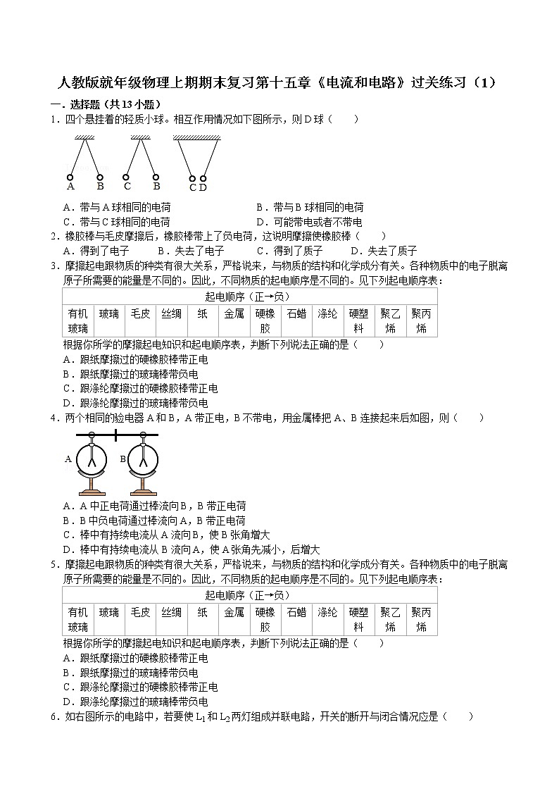 期末复习第十五章《电流和电路》过关练习（1）   2021-2022学年人教版九年级物理全一册01