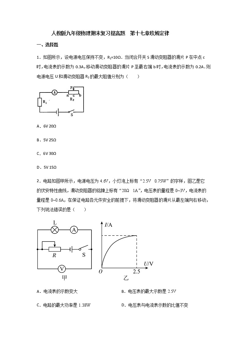 第十七章欧姆定律期末复习提高题    2021-2022学年人教版九年级物理第1页