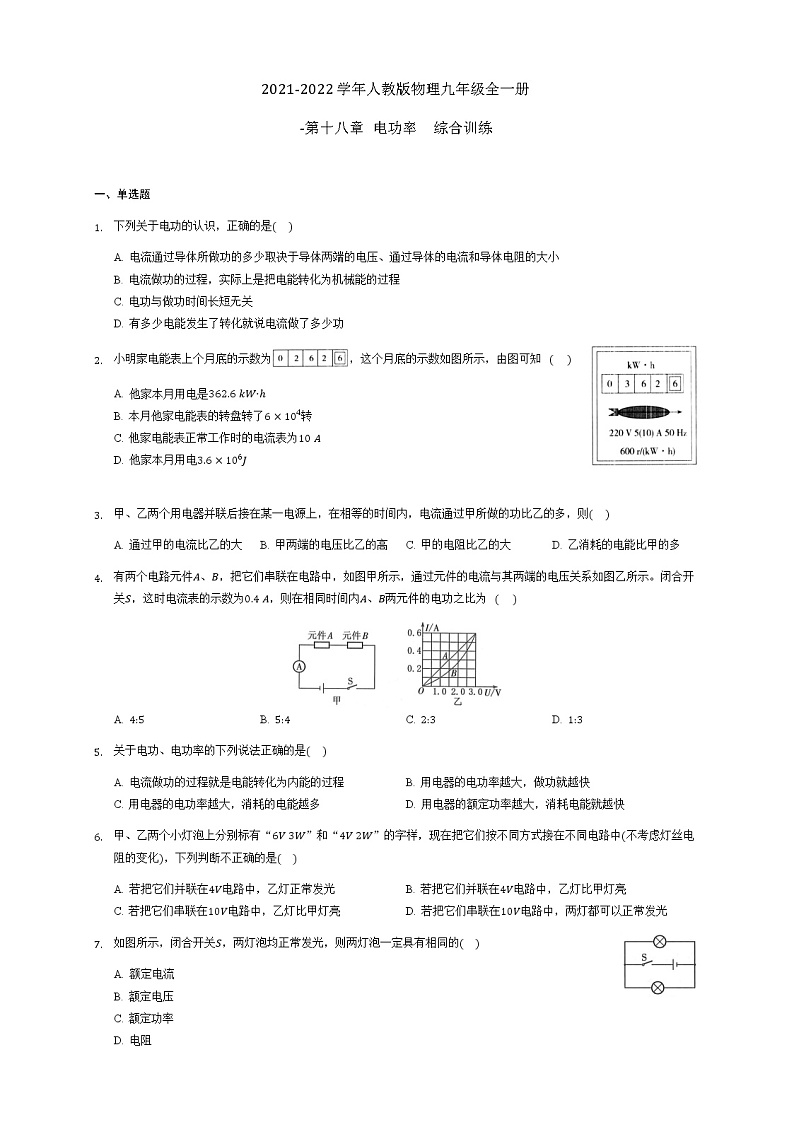 第十八章 电功率  综合训练 2021-2022学年人教版物理九年级全一册第1页