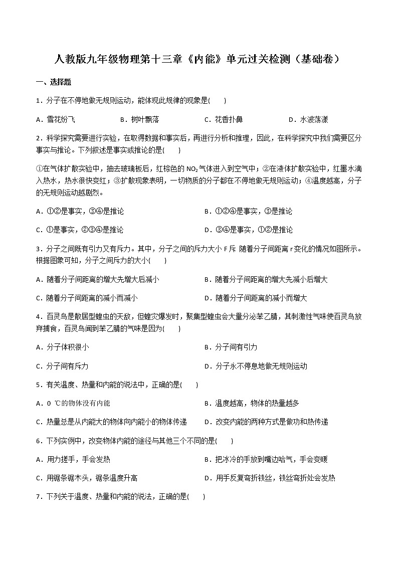 第十三章《内能》单元过关检测（基础卷）2021－2022学年人教版九年级物理全一册第1页