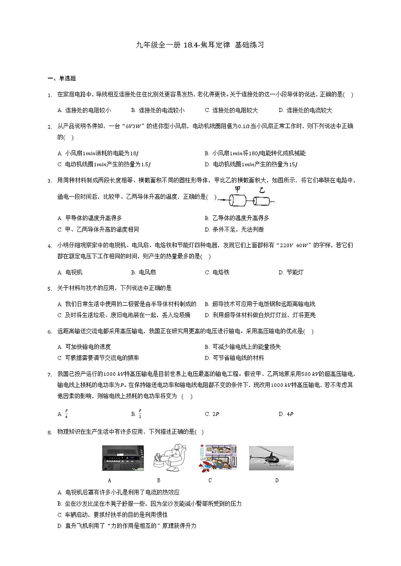 18.4-焦耳定律 基础练习 2021-2022学年人教版物理九年级全一册第1页