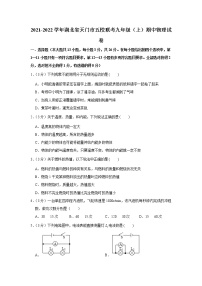 湖北省天门市五校联考2021-2022学年九年级（上）期中物理试卷（word版 含答案）