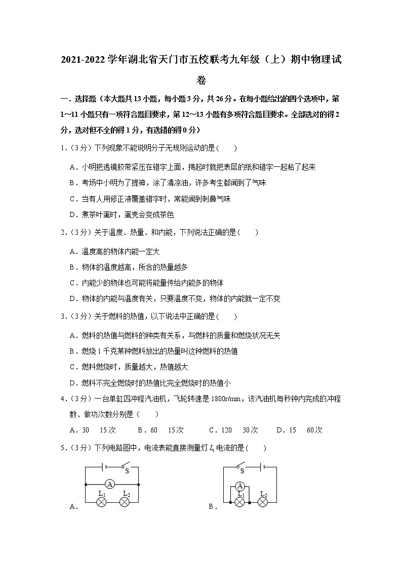 湖北省天门市五校联考2021-2022学年九年级（上）期中物理试卷（word版 含答案）01