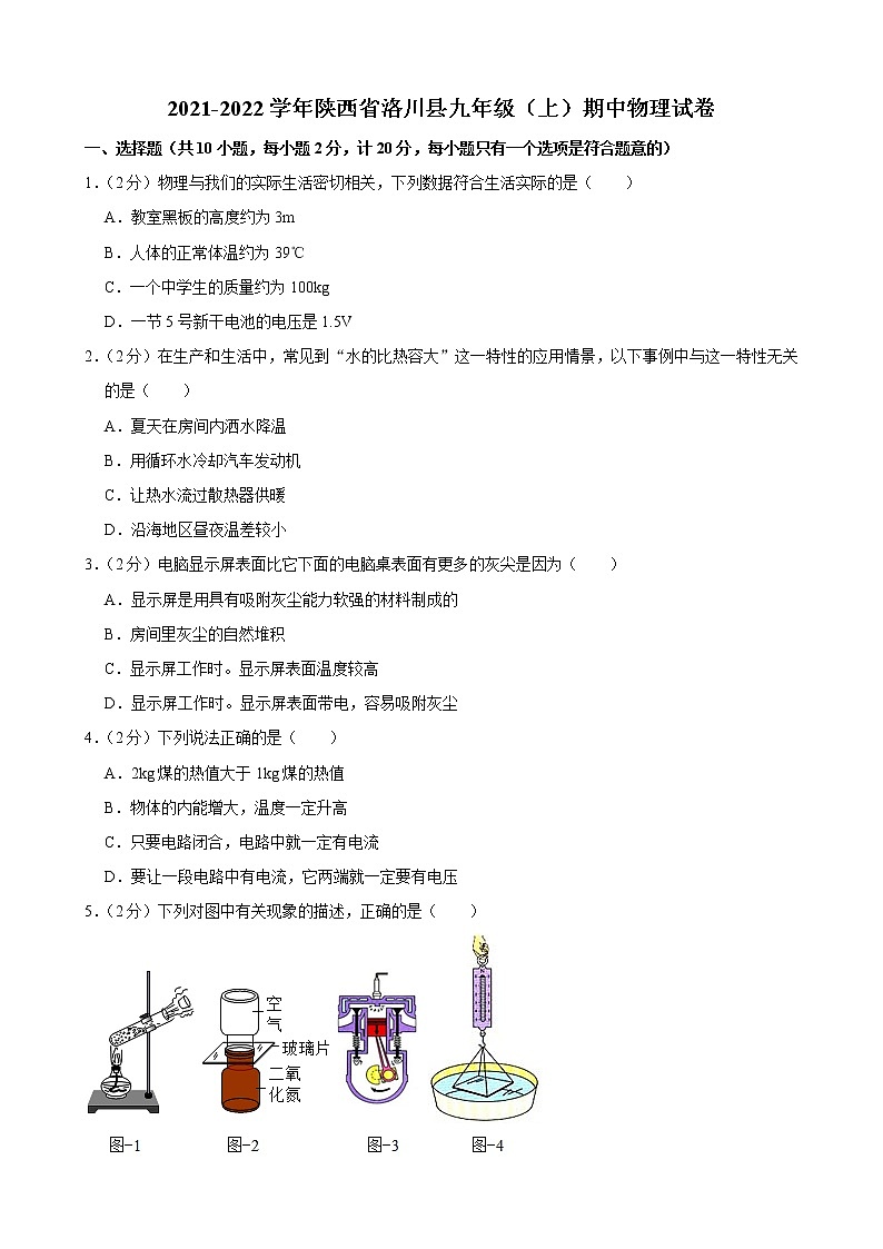 陕西省延安市洛川县2021-2022学年上学期九年级期中物理试卷（word版 含答案）第1页