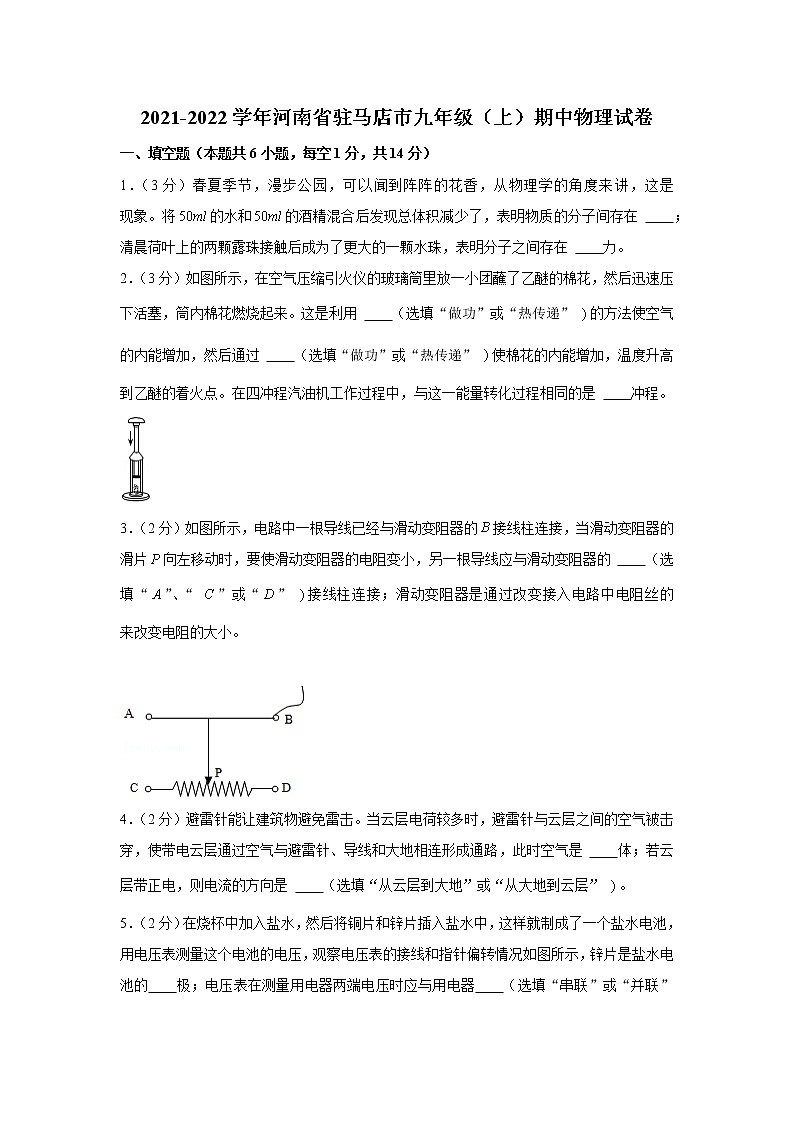 河南省驻马店市2021-2022学年九年级（上）期中物理试卷（word版 含答案）01