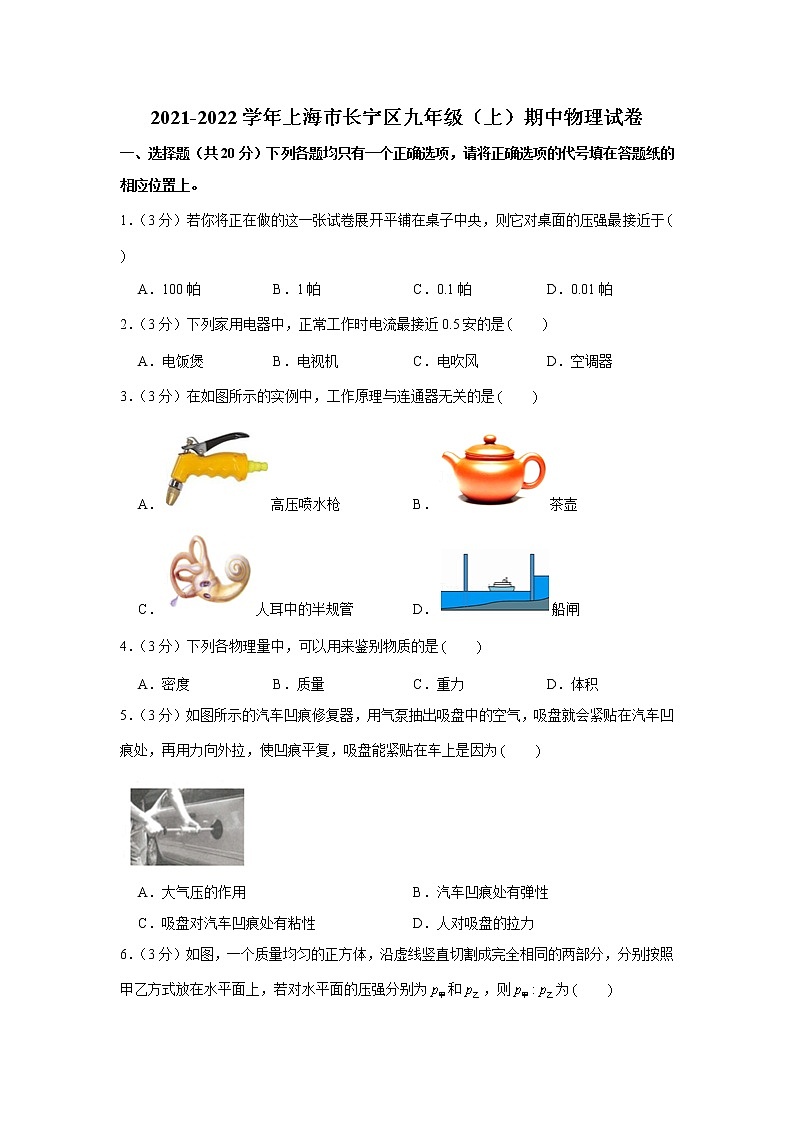 上海市长宁区2021-2022学年九年级（上）期中物理试卷（word版 含答案）第1页