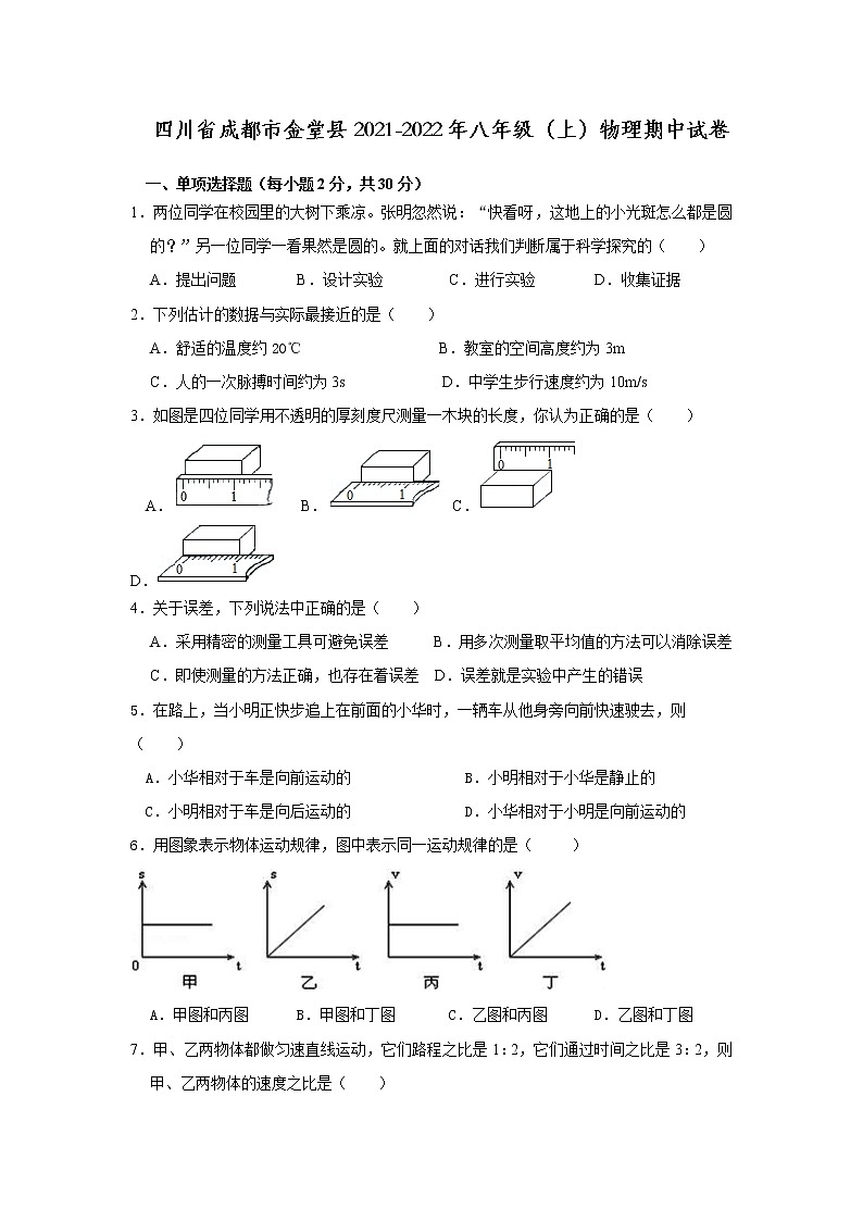 四川省成都市2021-2022学年八年级上学期期中物理试卷（word版 含答案）01