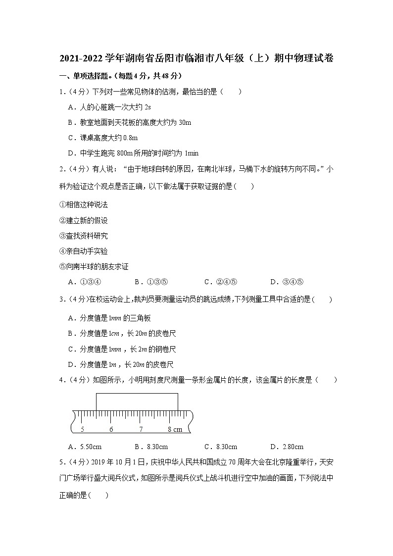湖南省岳阳市临湘市2021-2022学年八年级上学期期中物理试卷（word版 含答案）第1页