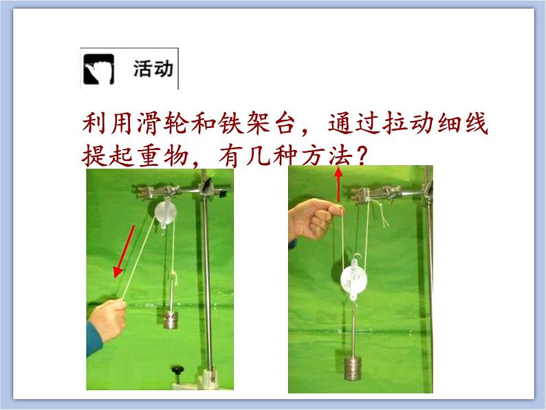 初中物理课件上教版八年级下册第四章 机械和功4.1 简单机械 滑轮 课件05