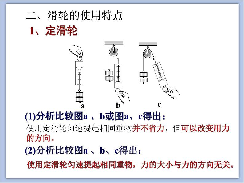 初中物理课件上教版八年级下册第四章 机械和功4.1 简单机械 滑轮 课件08