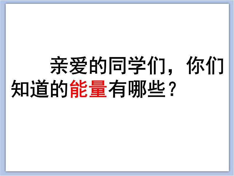 初中物理课件上教版八年级下册第四章 机械和功4.3 机械能 _ 势能 (共46张PPT)第2页