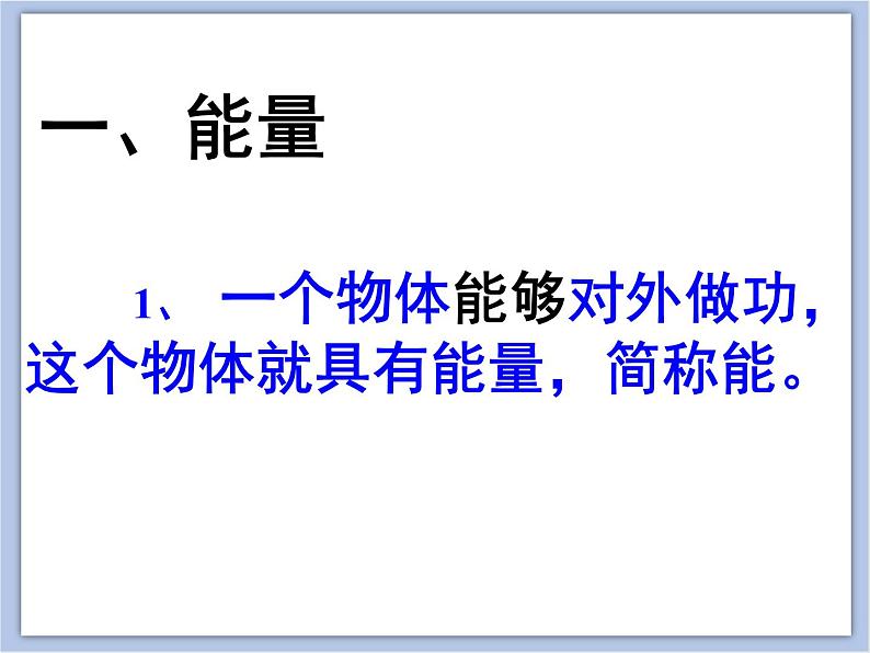 初中物理课件上教版八年级下册第四章 机械和功4.3 机械能 _ 势能 (共46张PPT)第4页