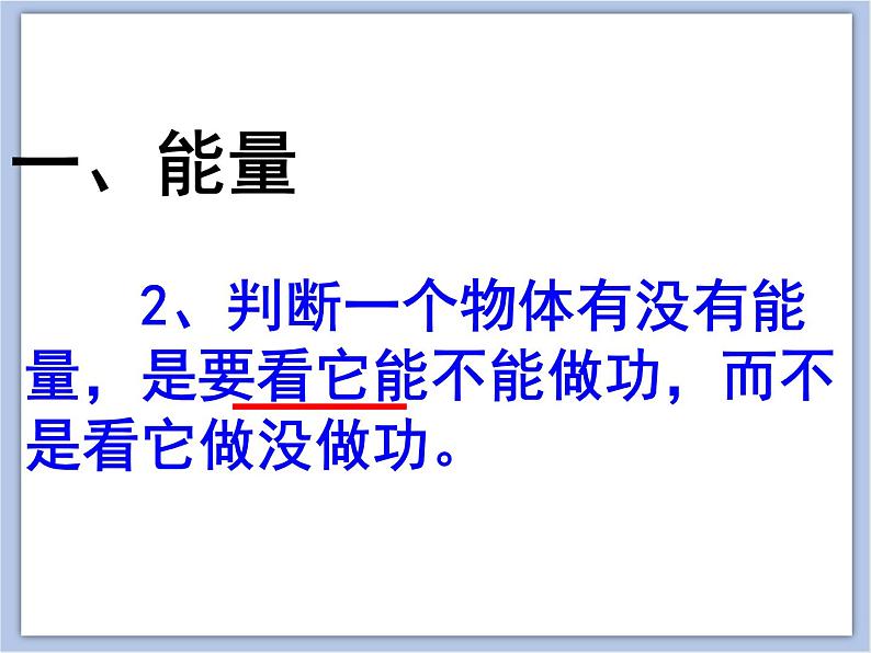 初中物理课件上教版八年级下册第四章 机械和功4.3 机械能 _ 势能 (共46张PPT)第6页