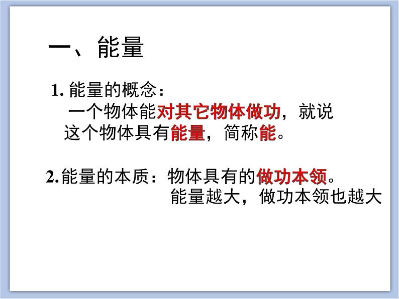 初中物理课件上教版八年级下册第四章 机械和功4.3 机械能  动能  课件03