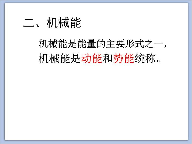 初中物理课件上教版八年级下册第四章 机械和功4.3 机械能  动能  课件05