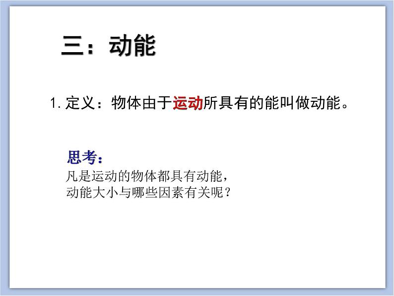 初中物理课件上教版八年级下册第四章 机械和功4.3 机械能  动能  课件06