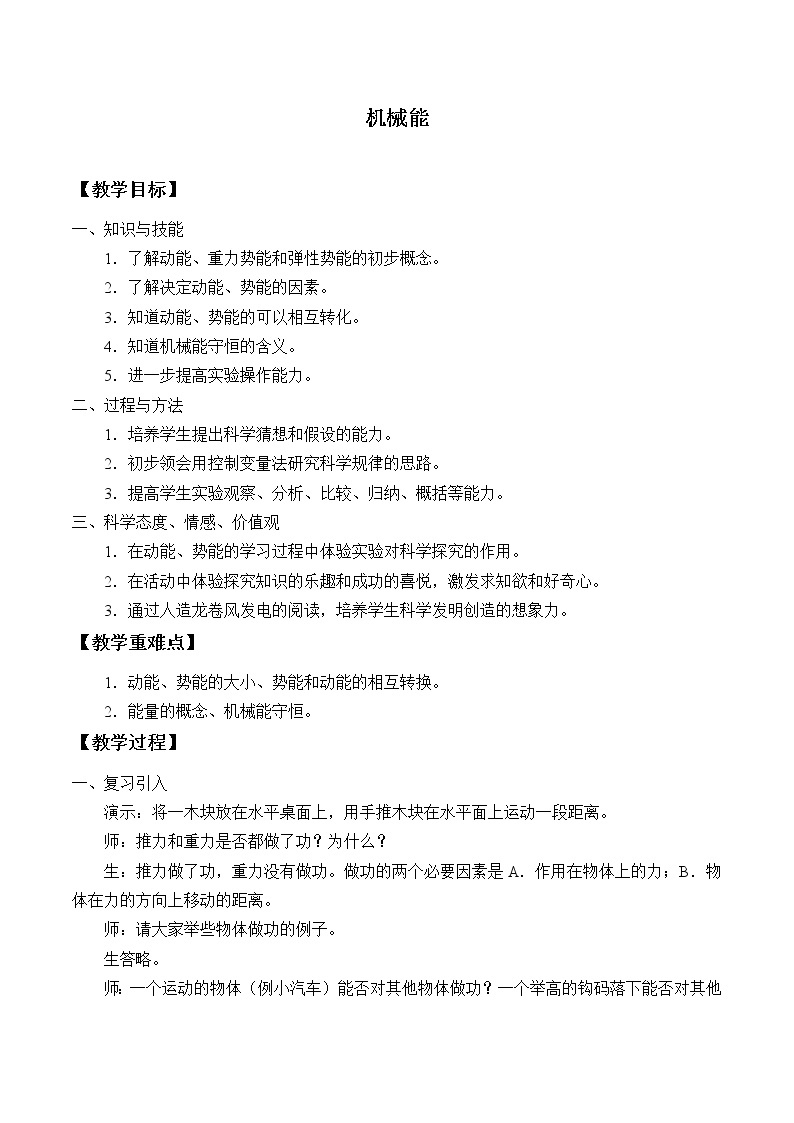 初中物理沪教版（上海）八年级第二学期 - 4.3 机械能 教案01