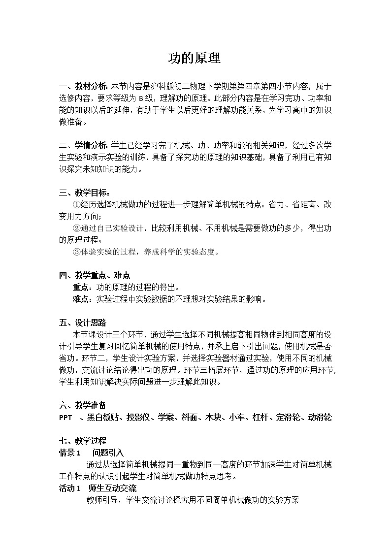 初中物理沪教版（上海）八年级第二学期 - 4.4功的原理 教案01