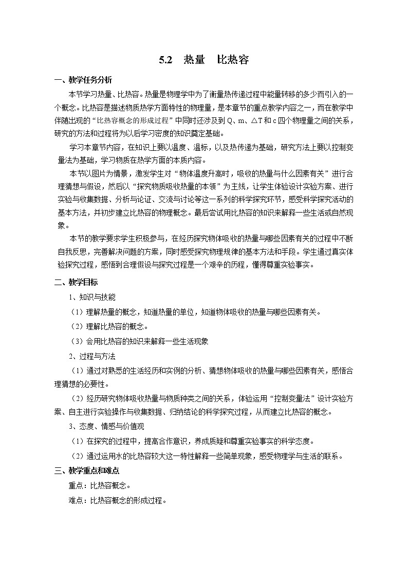 初中物理沪教版（上海）八年级第二学期 -5.2  热量  比热容教案第1页
