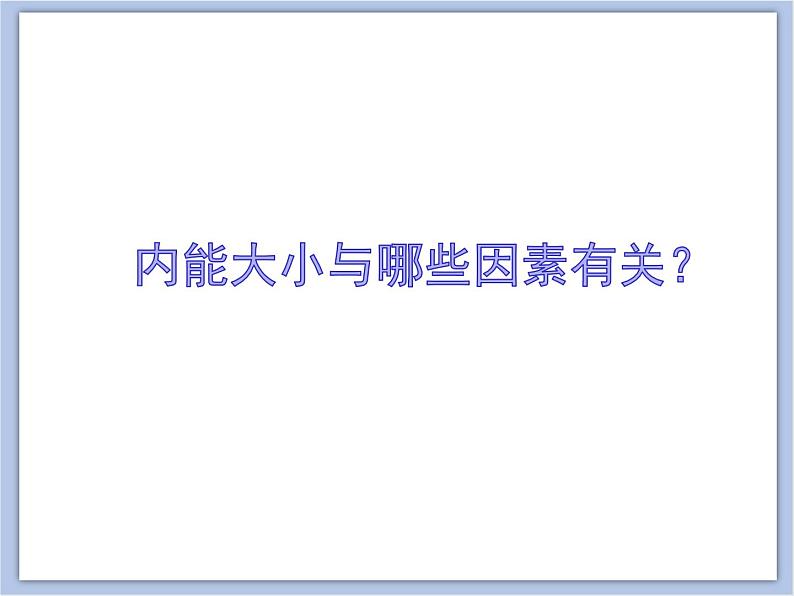 初中物理课件_上教版_八年级下册_第五章5.3 内能 课件08