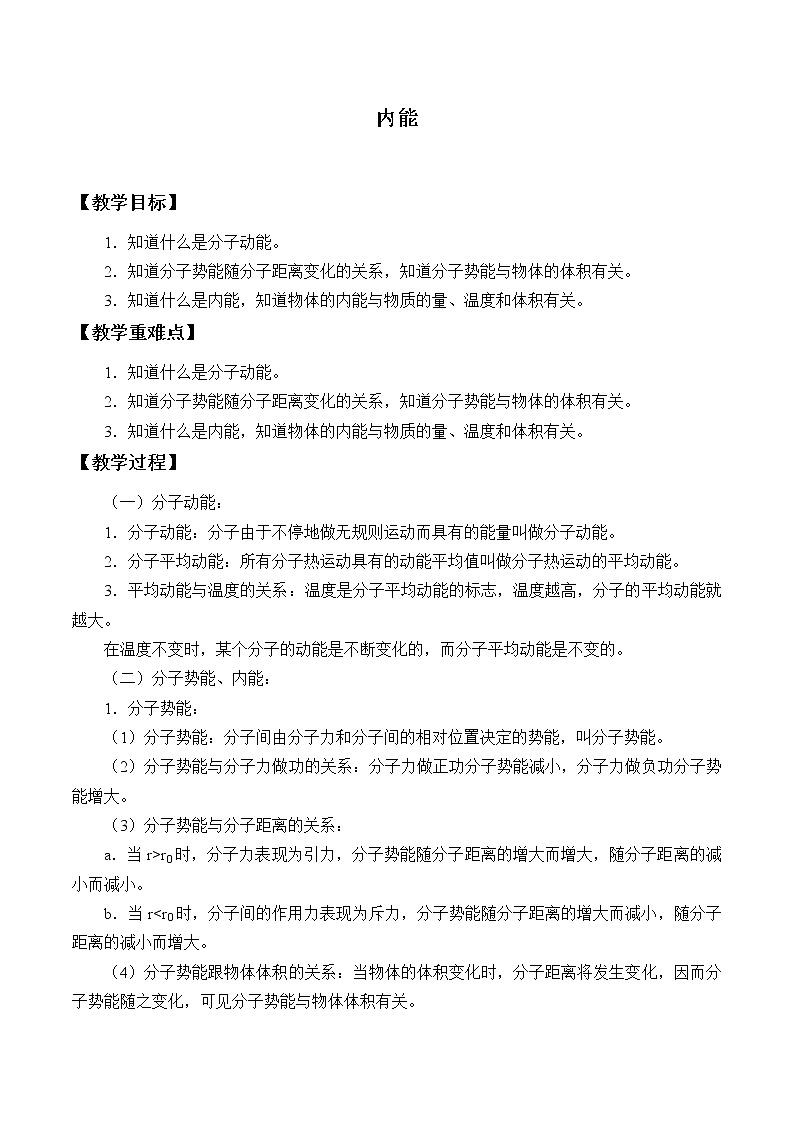 初中物理沪教版（上海）八年级第二学期 - 5.3 内能 教案01