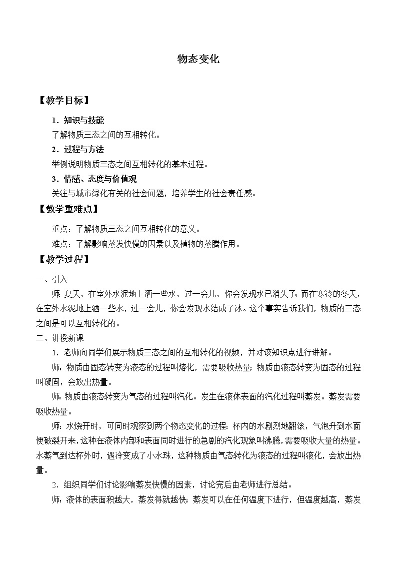 初中物理沪教版（上海）八年级第二学期 - 5.4 物态变化 教案第1页