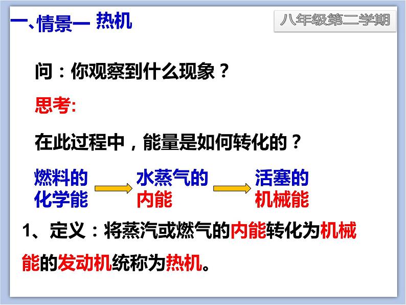 初中物理课件_上教版_八年级下册_第五章5.5 热机  课件02