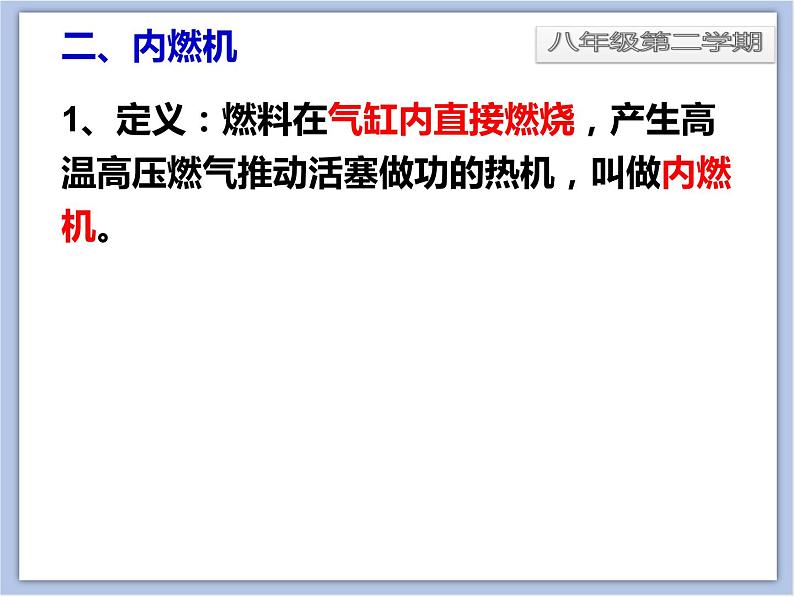 初中物理课件_上教版_八年级下册_第五章5.5 热机  课件05