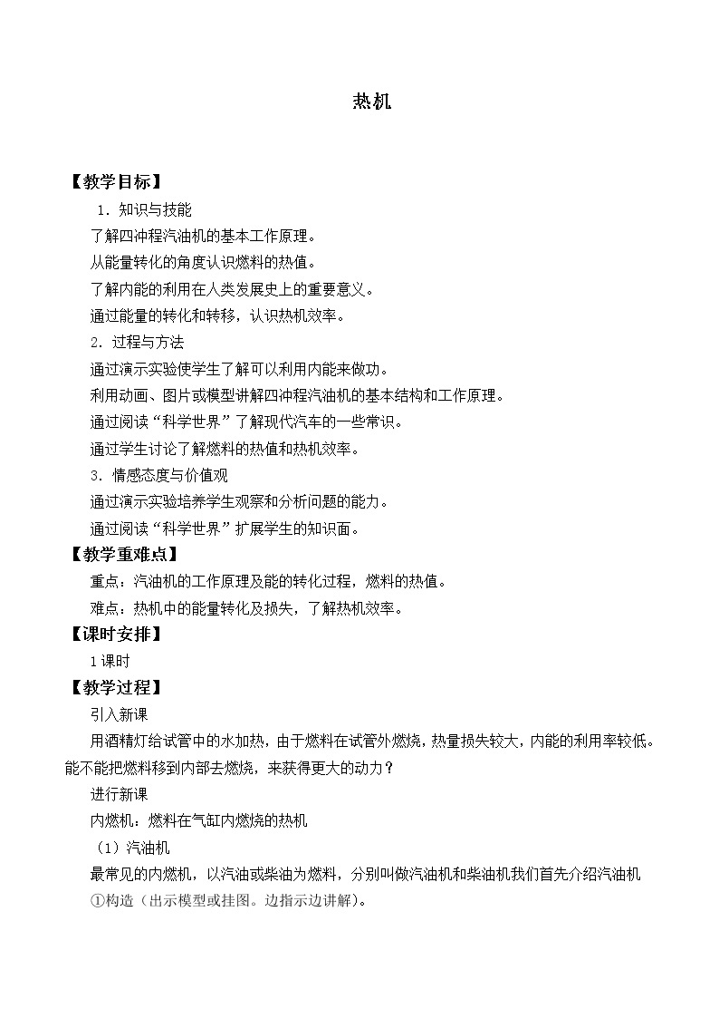 初中物理沪教版（上海）八年级第二学期 - 5.5 热机 教案01