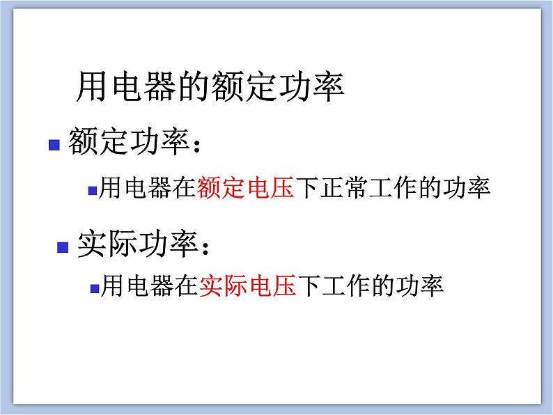 沪教物理九年级下册第八章8.1.2测定小灯泡的电功率   课件03