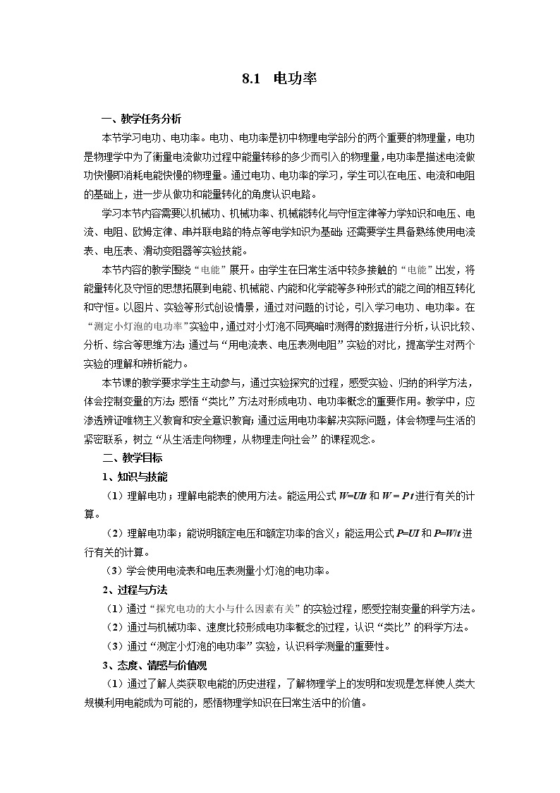 初中物理沪教版（上海）九年级第二学期 - 8.1电功率教案01