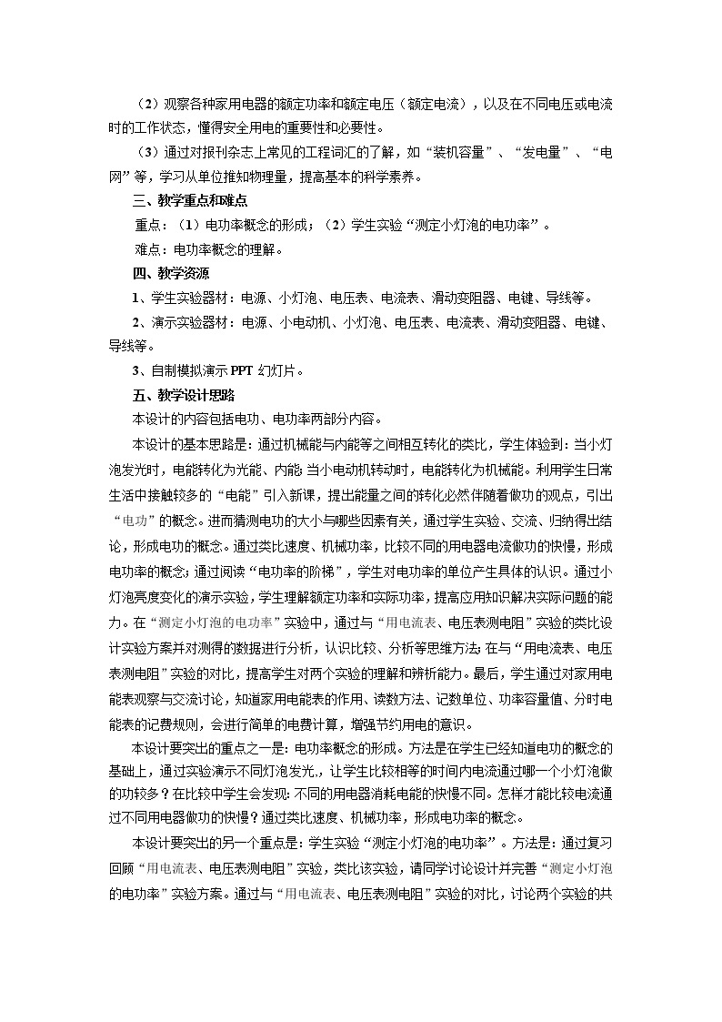 初中物理沪教版（上海）九年级第二学期 - 8.1电功率教案02