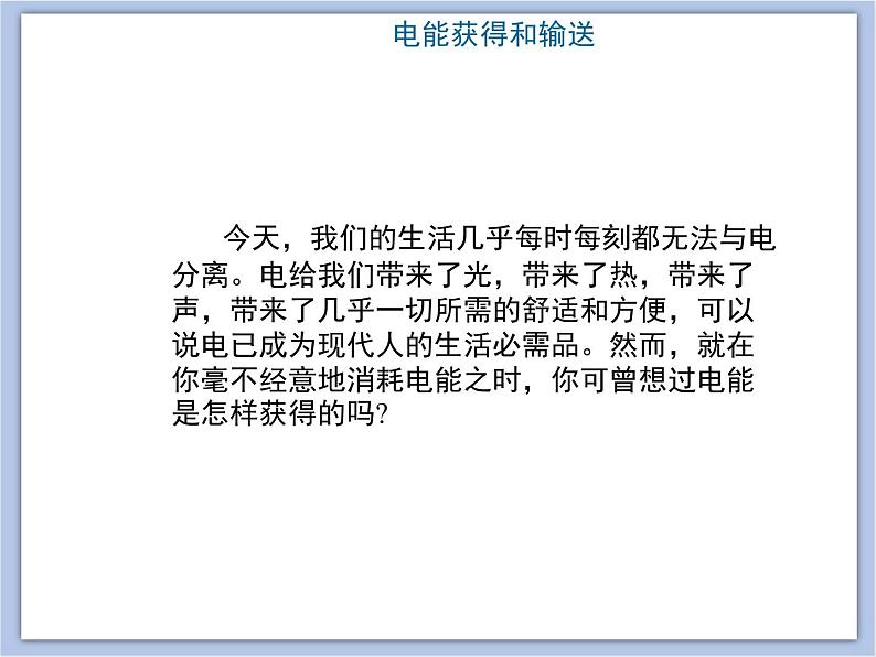 沪教物理九年级下册第八章8.3 电能的获得和输送 (共21张PPT)课件PPT第2页