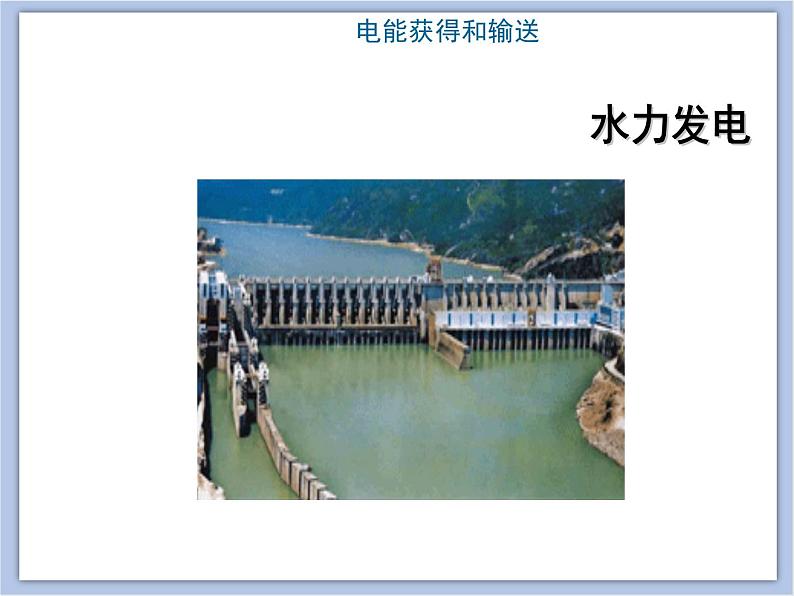 沪教物理九年级下册第八章8.3 电能的获得和输送 (共21张PPT)课件PPT第5页