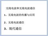 沪教物理九年级下册第八章8.4 无线电波和无线电通信 课件