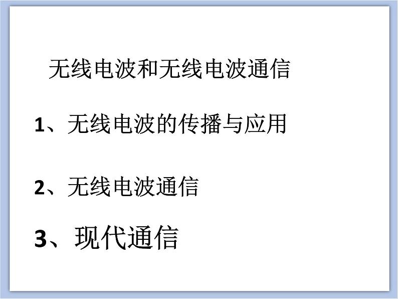 沪教物理九年级下册第八章8.4 无线电波和无线电通信 课件02