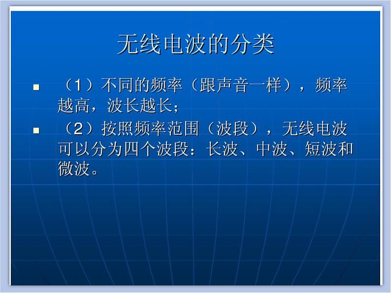 沪教物理九年级下册第八章8.4 无线电波和无线电通信 课件06