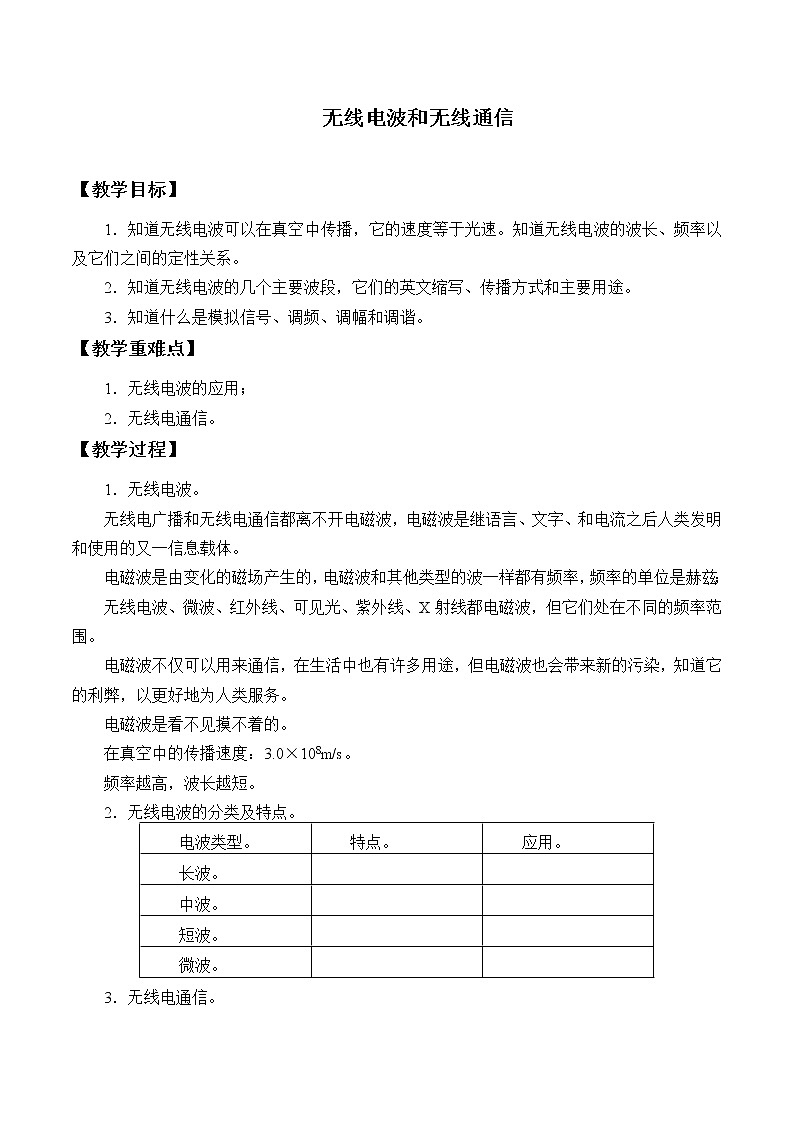 初中物理沪教版（上海）九年级第二学期 - 8.4 无线电波和无线通信 教案01