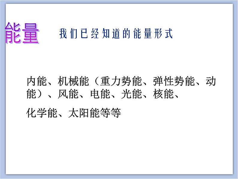 初中物理_沪教课标版_九年级下册 第九章  9.4 能量的转化和守恒 _ 能量的转化和守恒  课件02