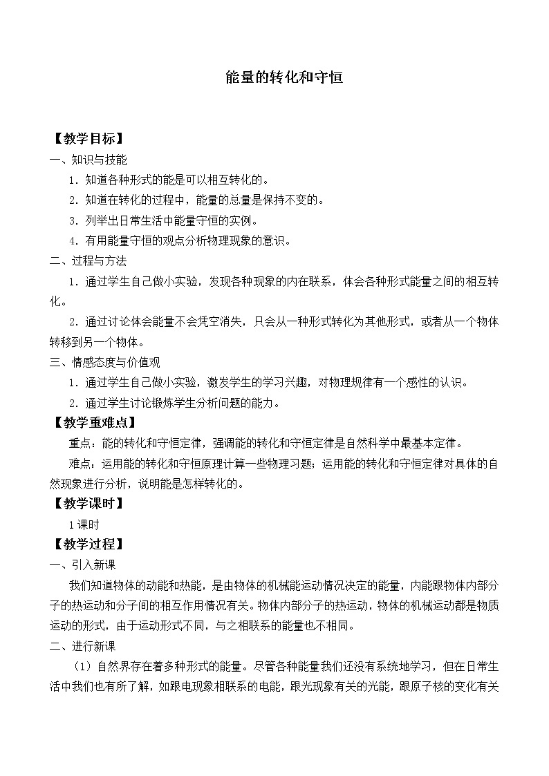 初中物理沪教版（上海）九年级第二学期 - 9.4 能量的转化和守恒 教案01