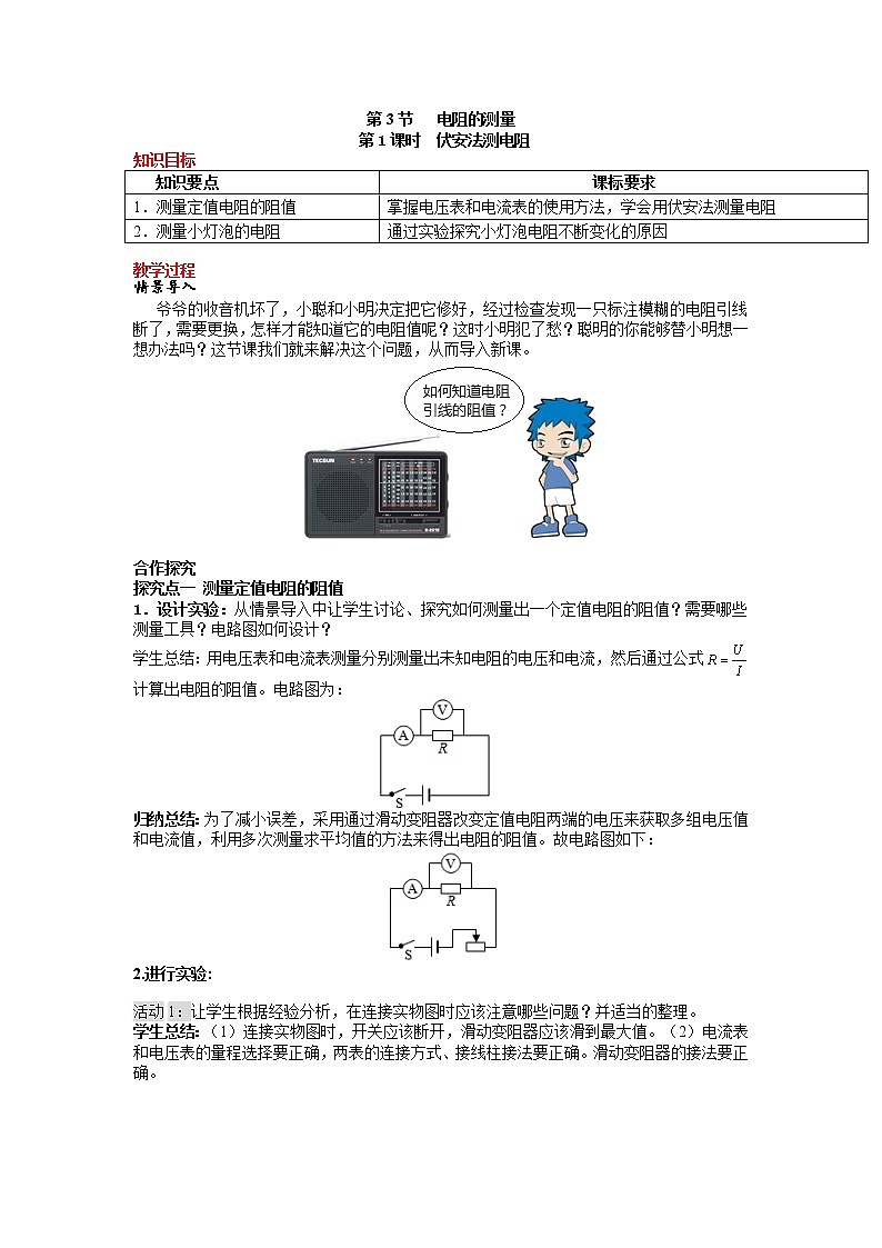 第17章  欧姆定律i第3节 第1课时 伏安法测电阻（教案）第1页