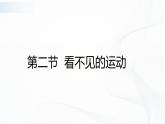 11.2《看不见的运动》  课件+教案+素材