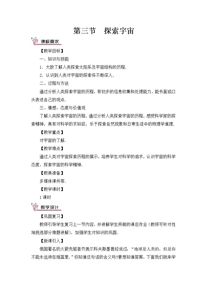 第三节 探索宇宙  教案第1页