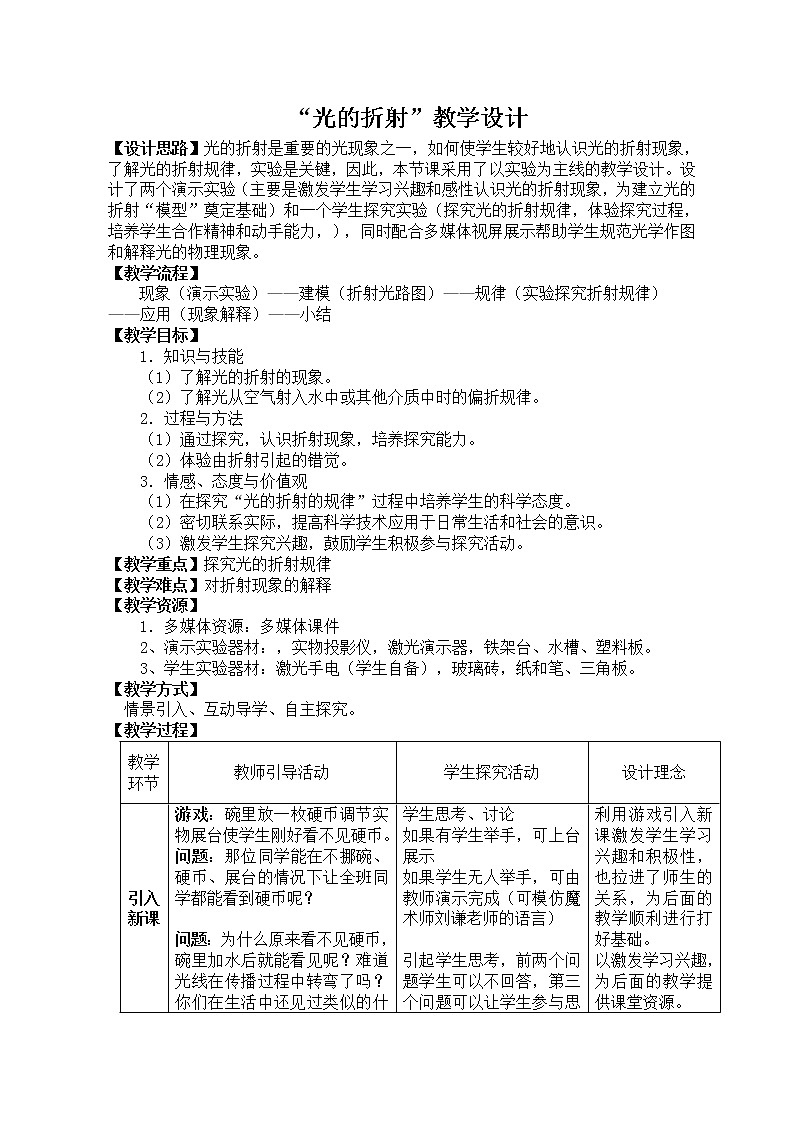 苏科版八年级上册物理 4.1 光的折射 教案01
