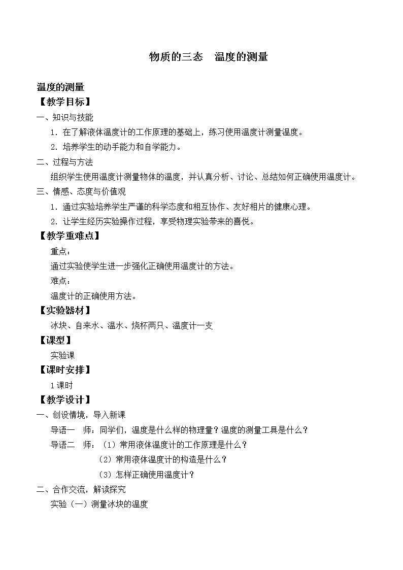 苏科版八年级上册物理 2.1 物 质的三态  温度的测量_ 教案01