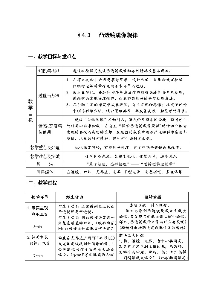苏科版八年级上册物理 4.3 凸透镜成像的规律(11) 教案第1页