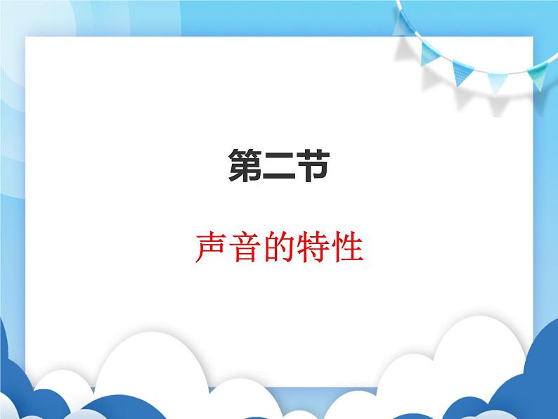 沪科版物理八年级上册  3.2声音的特性【课件】01