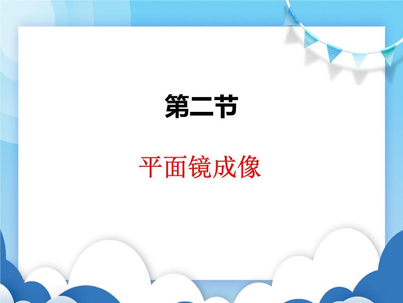 沪科版物理八年级上册  4.2平面镜成像【课件】01