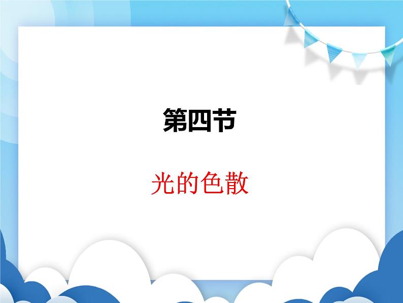 沪科版物理八年级上册  4.4光的色散【课件】第1页