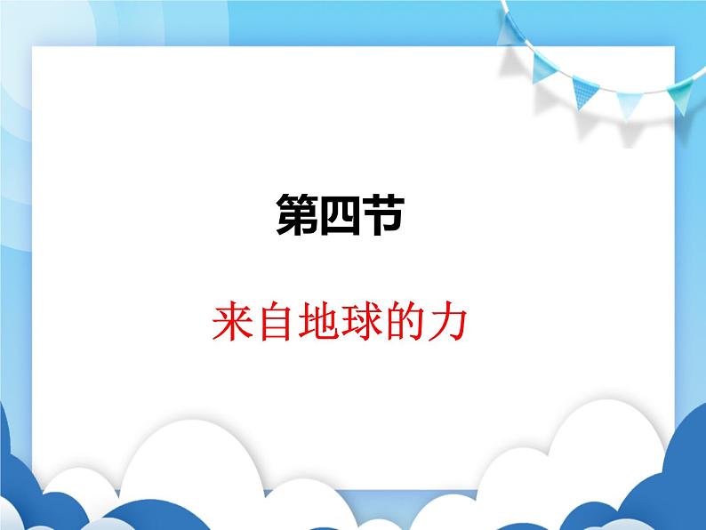 沪科版物理八年级上册  6.4来自地球的力【课件】第1页